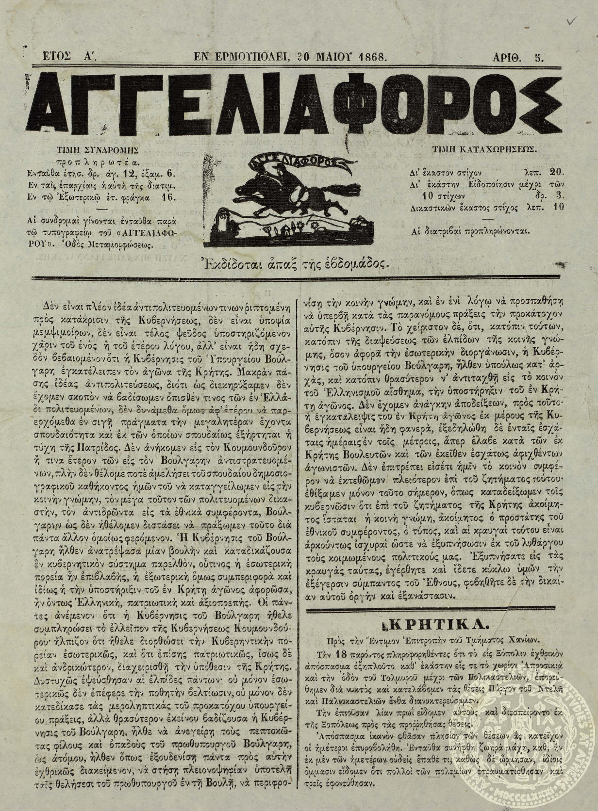 Αγγελιαφόρος.